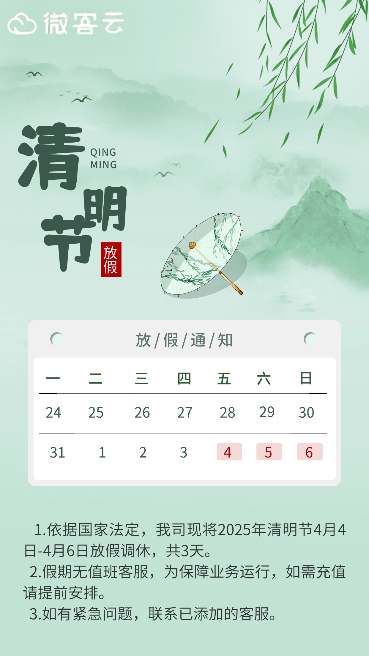 企业公司清明节放假通知公告海报(1).png