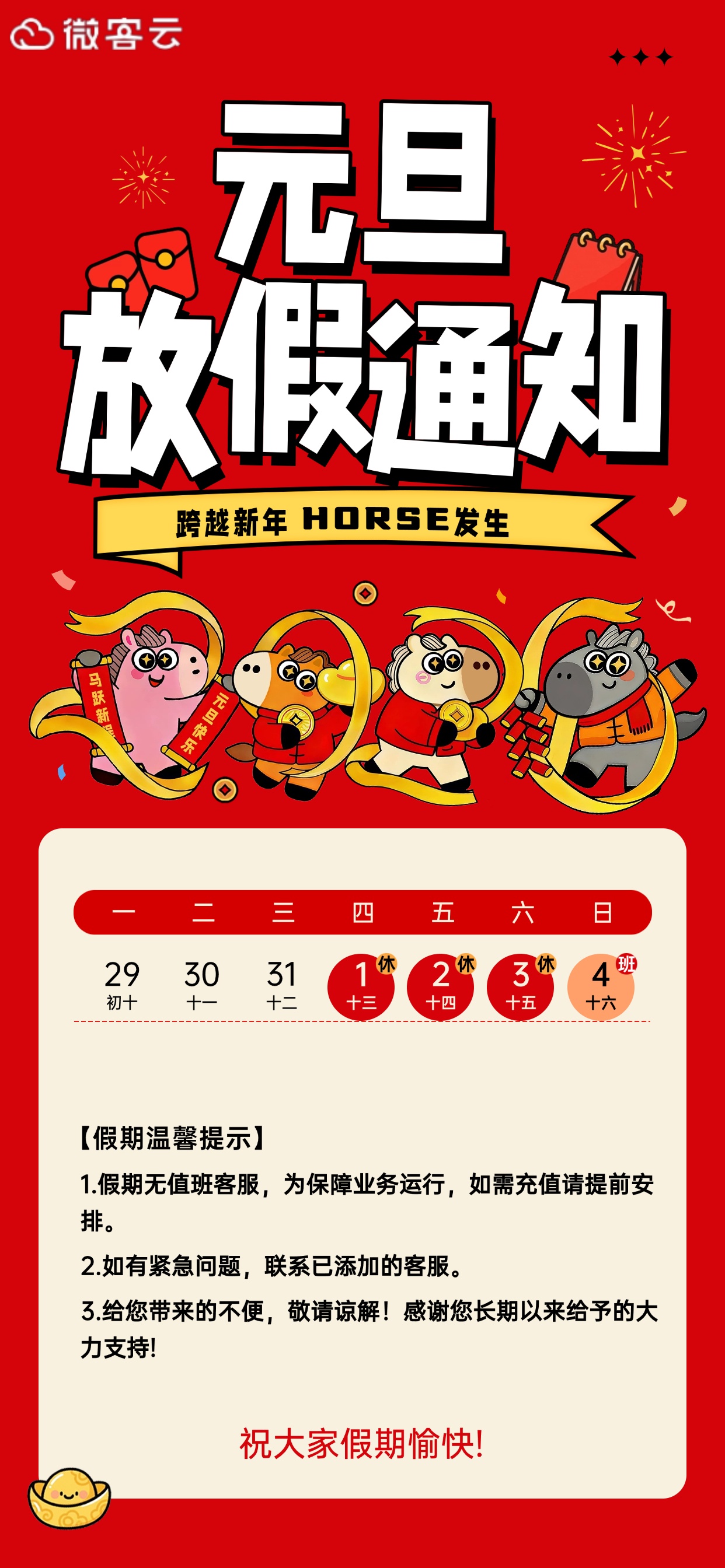 元旦幼儿园放假通知趣味感小马全屏竖版海报.png