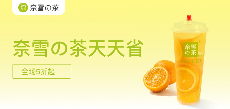 奈雪的茶